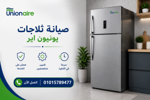 صيانة ثلاجات يونيون اير صيانة ثلاجات يونيون اير