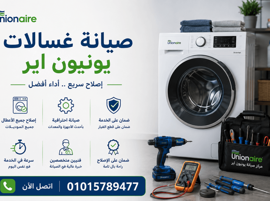 صيانة غسالات يونيون اير