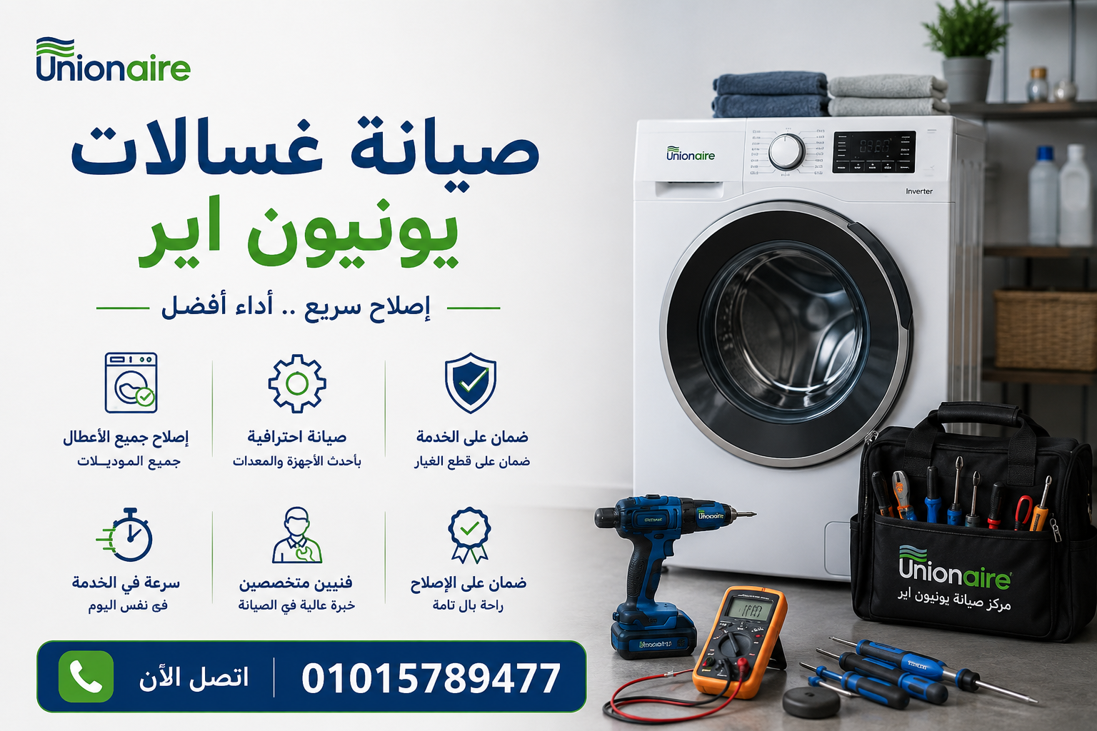 صيانة غسالات يونيون اير 1 صيانة غسالات يونيون اير