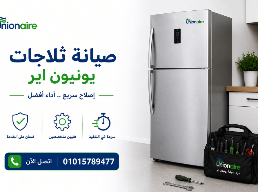 صيانة ثلاجات يونيون اير