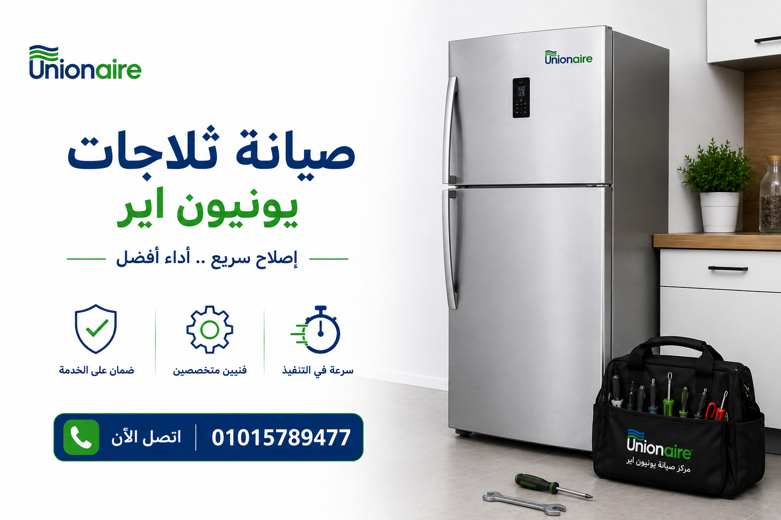 صيانة ثلاجات يونيون اير 1 صيانة ثلاجات يونيون اير
