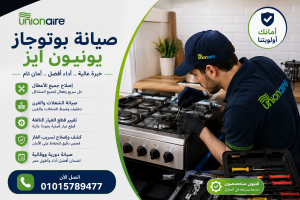 صيانة بوتاجازات يونيون اير صيانة بوتاجازات يونيون اير