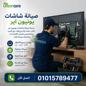 صيانة شاشات يونيون اير صيانة شاشات يونيون اير