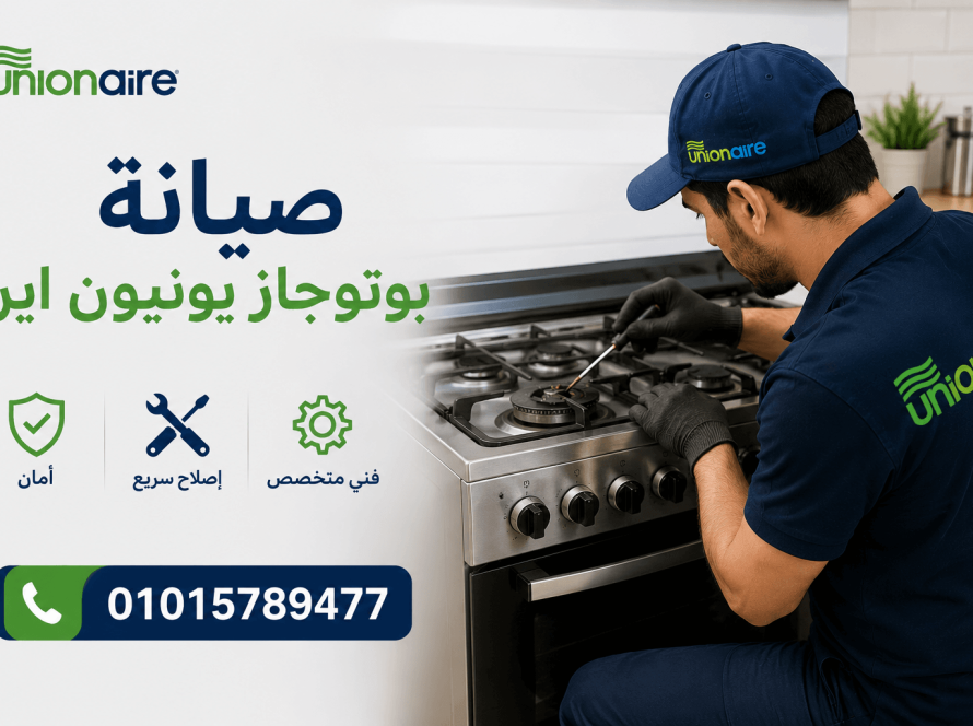 صيانة بوتوجازات يونيون اير