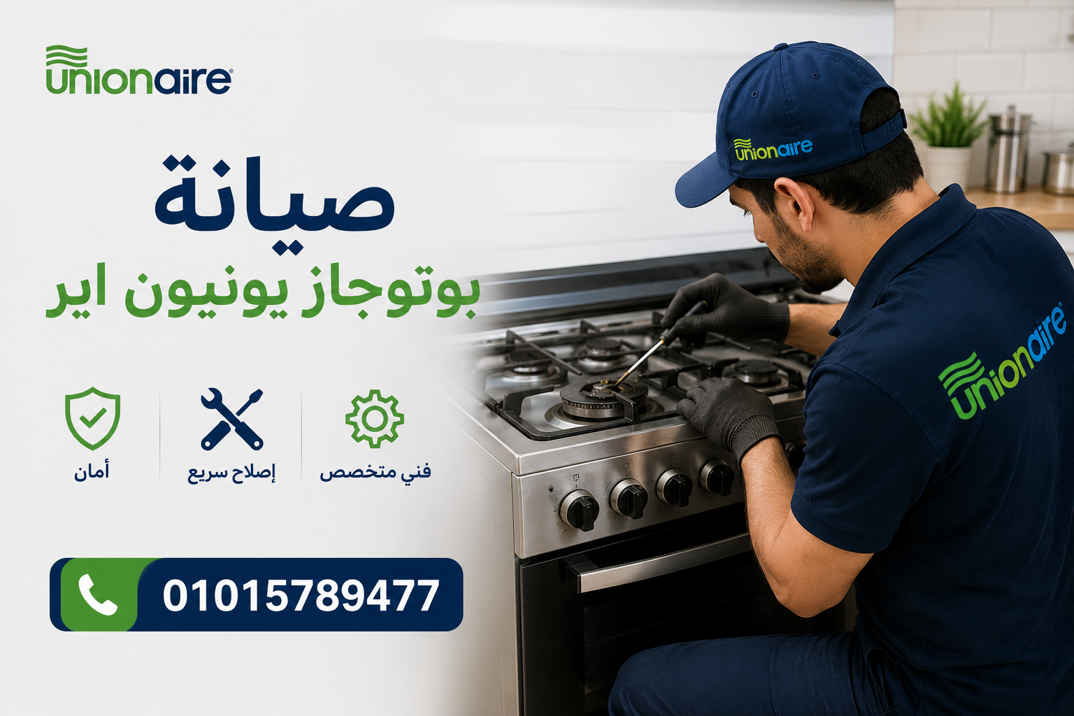 صيانة بوتاجازات يونيون اير 1 صيانة بوتاجازات يونيون اير