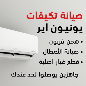 صيانة تكييفات يونيون اير