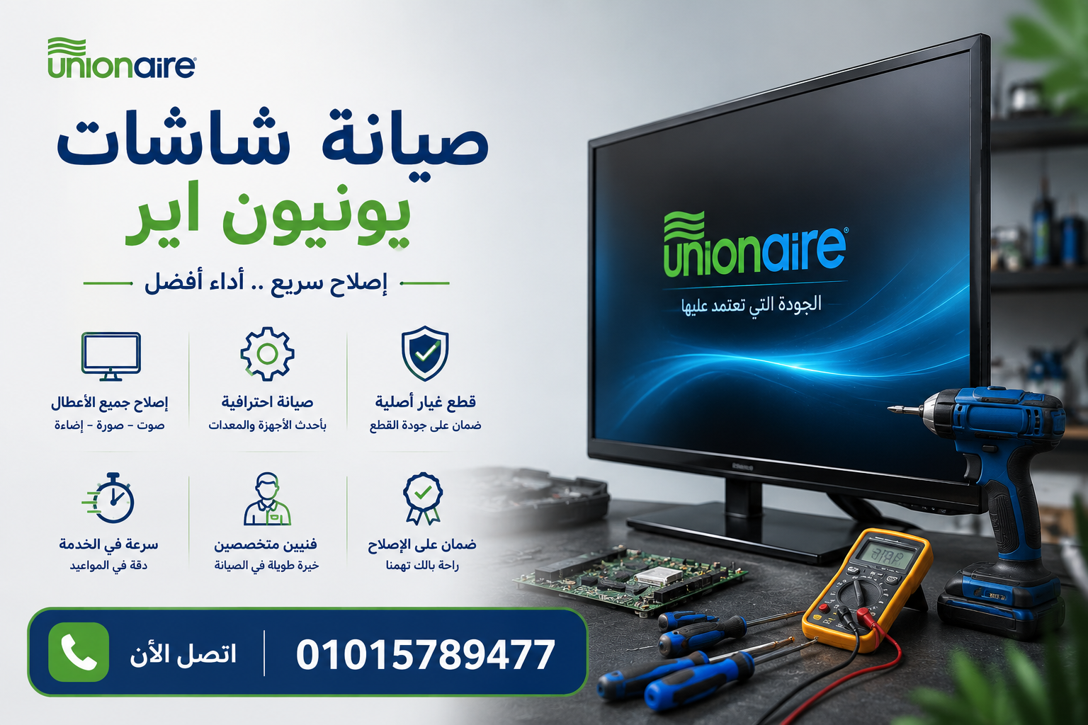 صيانة شاشات يونيون اير 1 صيانة شاشات يونيون اير
