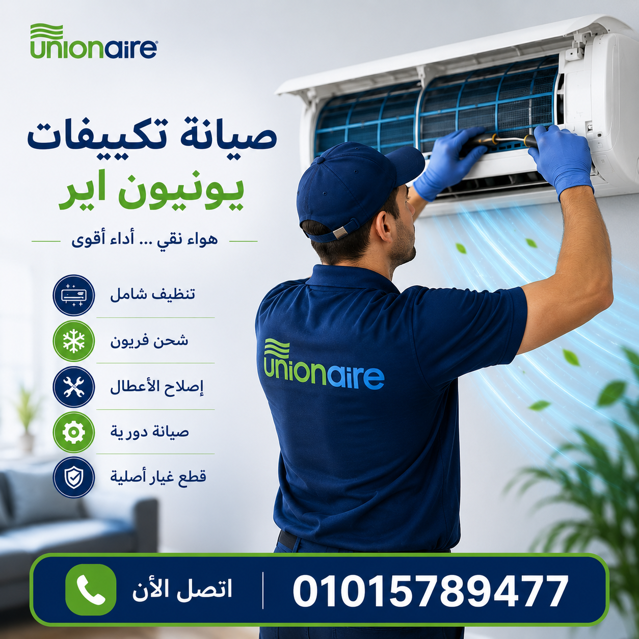 صيانة تكييفات يونيون اير 1 صيانة تكييفات يونيون اير