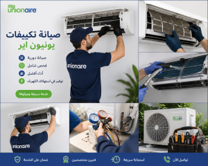 صيانة تكييفات يونيون اير صيانة تكييفات يونيون اير
