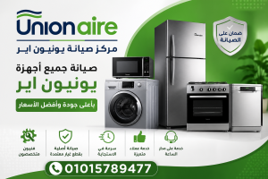 صيانة يونيون اير الاسكندرية