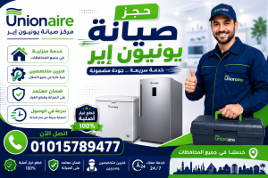 حجز صيانة يونيون حجز صيانة يونيون