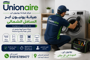 صيانة يونيون اير الساحل الشمالى صيانة يونيون اير الساحل الشمالى