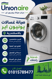 صيانة غسالات يونيون اير بالاسكندرية صيانة غسالات يونيون اير بالاسكندرية