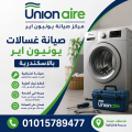 صيانة غسالات يونيون اير بالاسكندرية