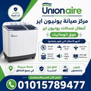اعطال غسالات يونيون تك فوق اتوماتيك اعطال غسالات يونيون تك فوق اتوماتيك