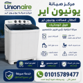 اعطال غسالات يونيون تك فوق اتوماتيك